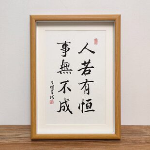 无若有恒事字右座书法人挂画办公室摆件励志成不铭桌面摆台定制
