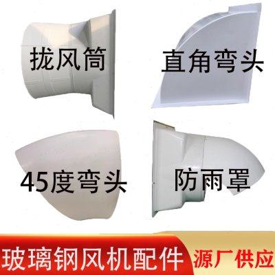 玻璃钢拢风筒风机直角弯头45度弯头挡雨罩地沟风机玻璃钢风机配件,清洗/食品/商业设备,集气罩/排风罩,淘宝优惠券,粉丝福利购,淘宝优惠卷
