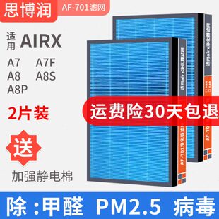 思博润适用airx空气净化器滤网 AF701 801 802A7 A7F A8P甲醛滤芯