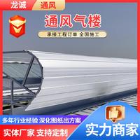 通風(fēng)設(shè)備廠家來(lái)圖定制加工各類(lèi)通風(fēng)氣樓屋頂成品自然通風(fēng)器天窗