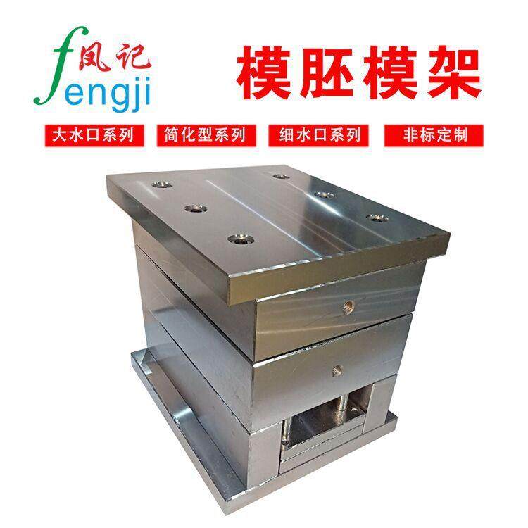 塑胶模具模具加工模胚模架大水口标准凤记模胚简化系列细水