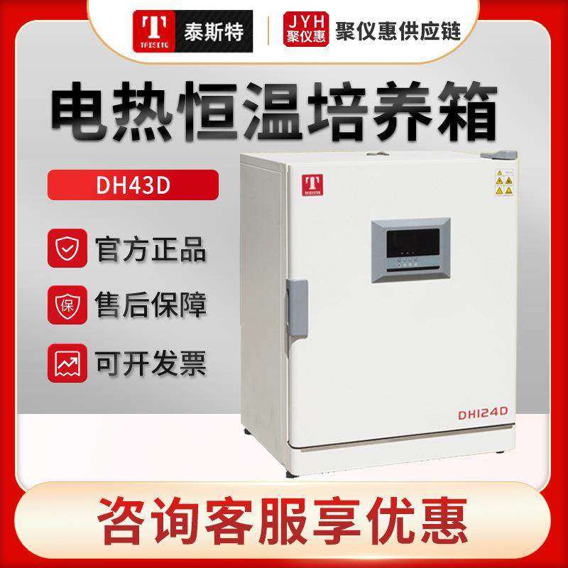 天津DH43D/63D/124L/209L电热恒温培养箱
