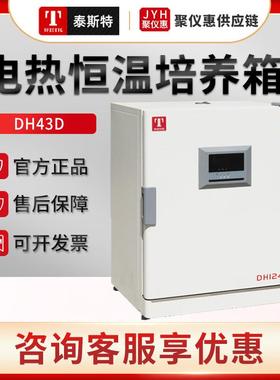 天津DH43D/63D/124L/209L电热恒温培养箱