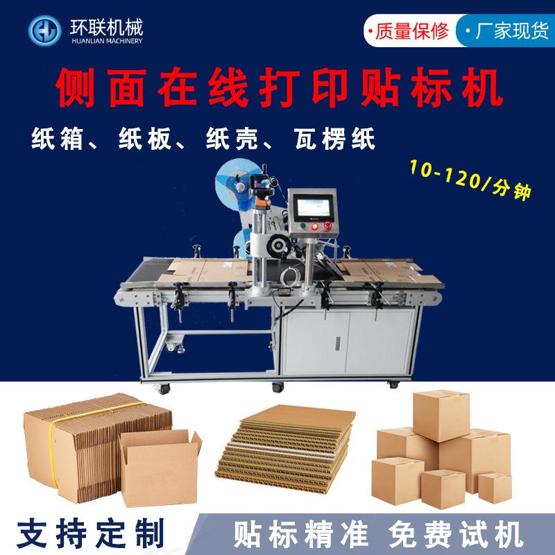 外箱纸箱侧面在线打印贴标机不锈钢箱体侧面贴标机物流纸箱贴标