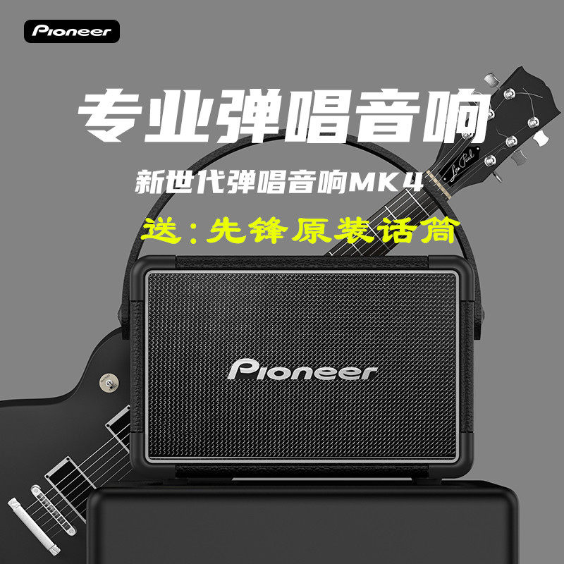 先锋MK4专业弹唱音箱小巧方便无线蓝牙轻松演唱超长续航听歌唱歌