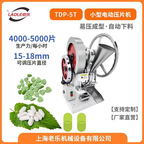 TDP-5T单冲5吨粉末颗粒中药压片机商用钙片糖果制片机模具可换