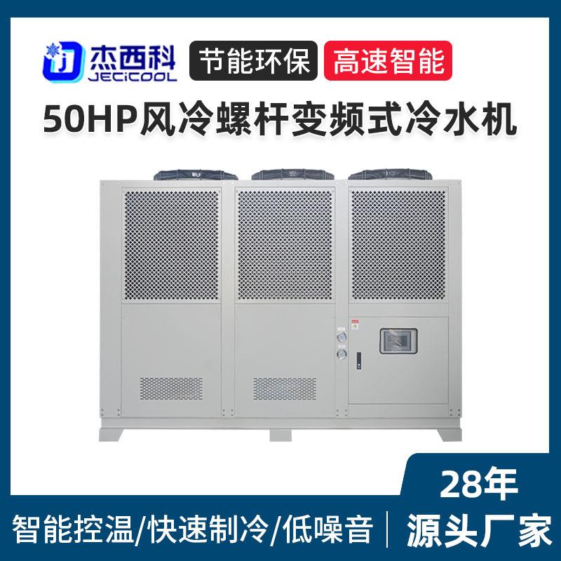 50HP风冷螺杆变频式冷水机循环水制冷设备低温冷冻机工业冷水机