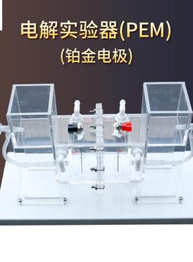 26023电解槽演示器离子交换膜铂金电极高中物理点解实验器材