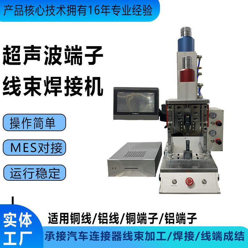 新能源汽车超声波线束金属焊接机连接器焊接线端成结超声波点焊机