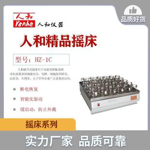 1C精品单层摇床实验室振荡摇床人和仪器厂 人和HZ