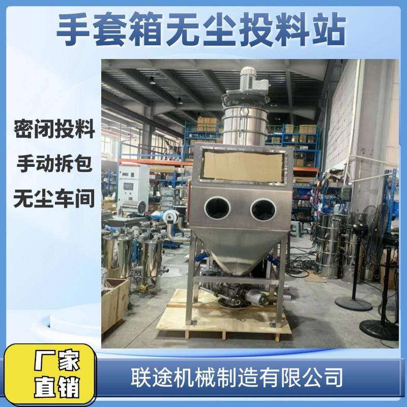 手套箱无尘投料站负压输送手动投料无尘车间化工锂电涂料医药行业