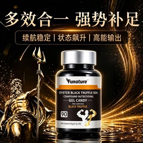 牡蛎黑松露凝胶海参肽黄精牡蛎肽