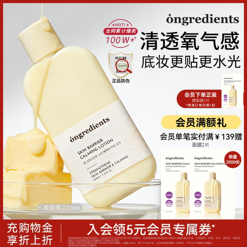 【官方正品】ongredients温丽慈妆前乳液温和舒缓保湿修护
