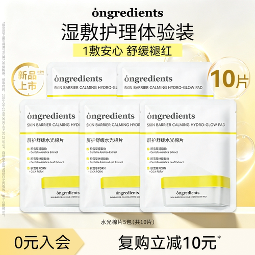 ongredients温丽慈屏护舒缓水光棉片保湿舒缓修护便携装10片
