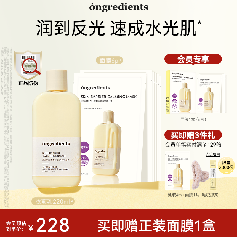 【官方正品】ongredients温丽慈妆前乳液面膜套组温和舒缓保湿
