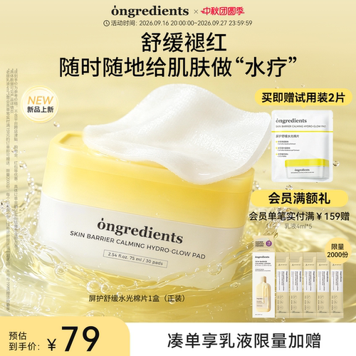 【新品上市】ongredients温丽慈屏护舒缓水光棉片保湿舒缓修护