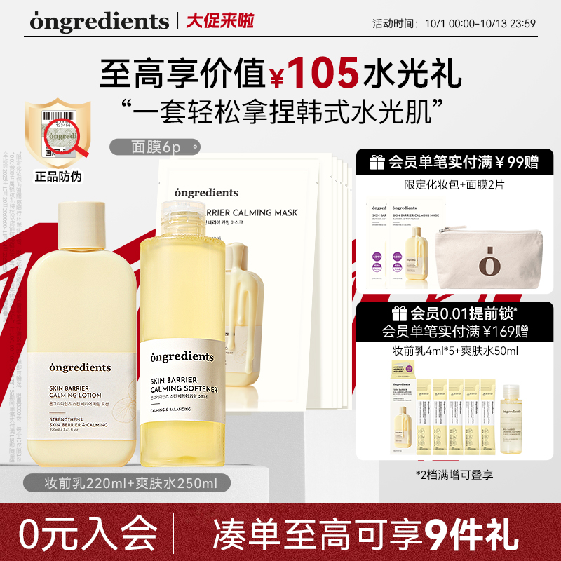 ongredients温丽慈妆前水乳套装保湿舒缓修护敏感肌护肤品正品