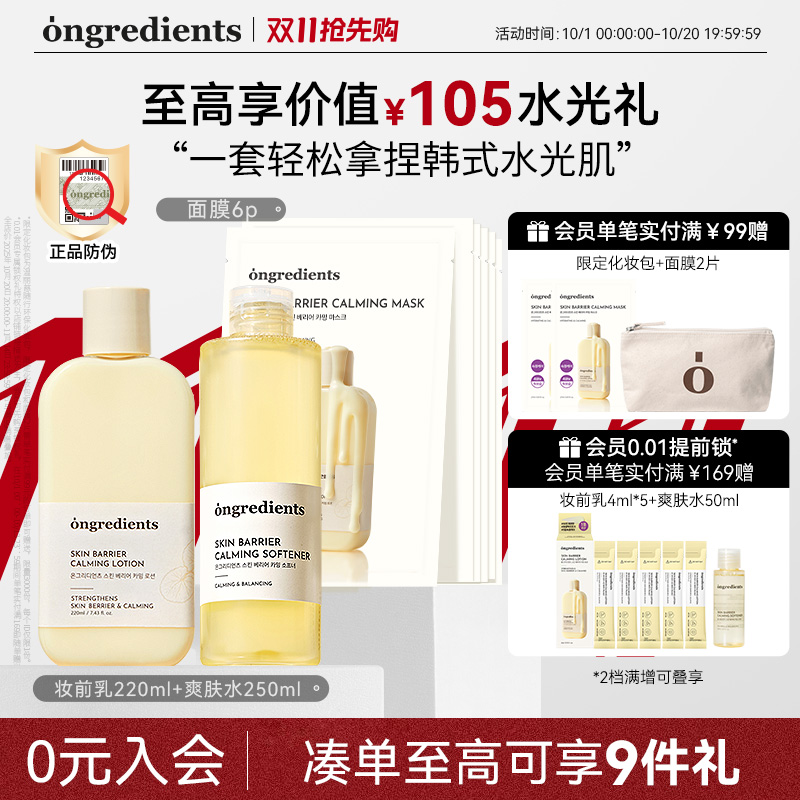 ongredients温丽慈妆前水乳套装保湿舒缓修护敏感肌护肤品正品