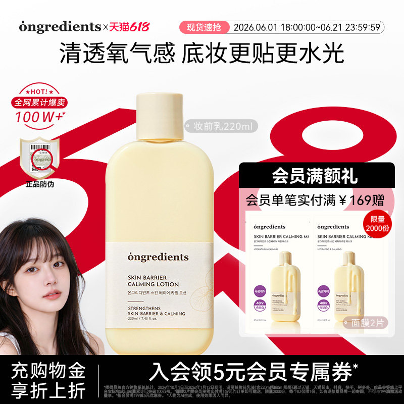【官方正品】ongredients温丽慈妆前乳液温和舒缓保湿修护