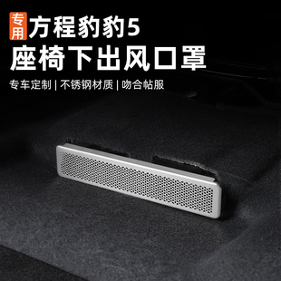 饰 适用方程豹5专用下出风口罩空调通风口防尘保护盖内饰用品改装