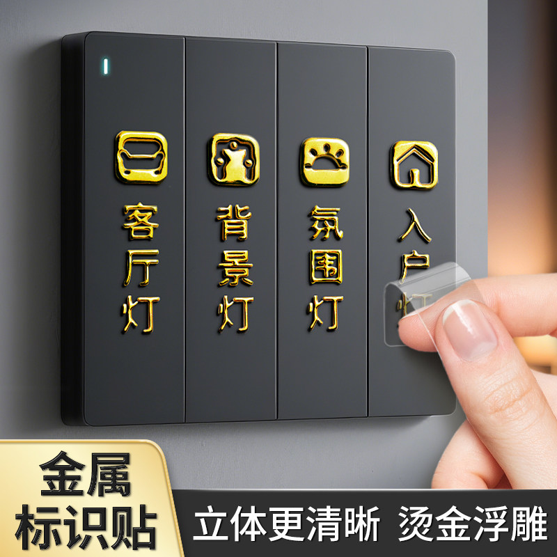 电灯开关标识贴撕膜留字烫金金属标水晶标标签贴纸3D简约家用高级