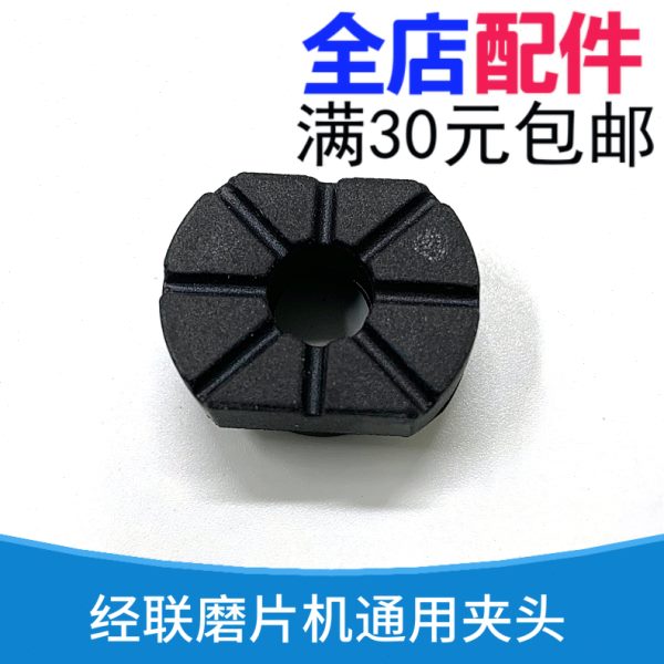 经联自动磨片机夹头垫磨片机通用夹紧杆橡胶垫片眼镜磨边机配件