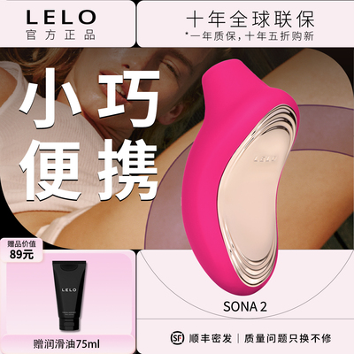 LELO SONA2吮吸跳蛋强震情趣女成人用品女性成人玩具自慰情侣玩具
