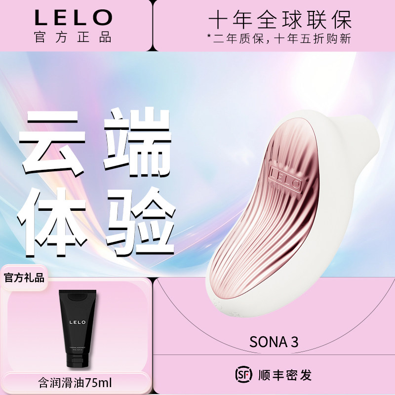 瑞典LELO SONA3 汐汐贝吮吸跳蛋异地遥控App自慰情趣玩具阴蒂刺激