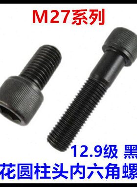 8540级M2黑色0杯头头内六角螺丝螺栓滚*12.912花7-DI圆柱N9