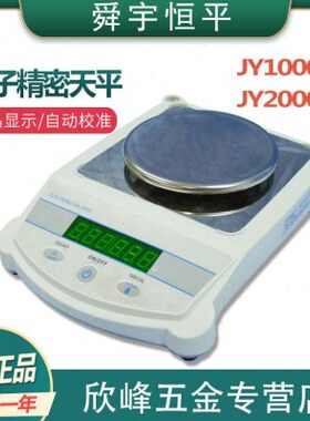 上海舜宇恒平JY10002/JY20002电子精密天平0.01g百分之一精准秤
