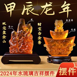 盘2024山宝龙金兽居双光饰品琉璃摆件金明宝吉懿易吞年财转运珠