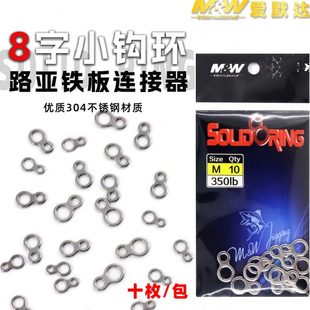 爱默达MW海钓8字小钩环铁板钓辅配件不锈钢8字环10只装 S# M# L#