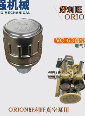 ORION好利旺真空阀 VC-63/VC-32 压力阀 真空压力阀 节流阀VC63