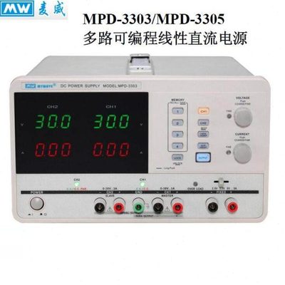麦威MPD-3303/MPD-3305可编程线性直流电源供应器30V3A/30V5A电源