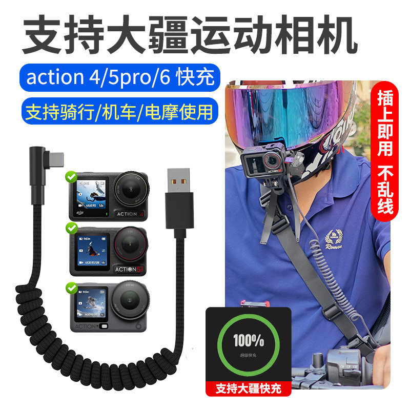 适用大疆运动相机充电线快充摩托车电动车骑行T型弯头弹簧数据线