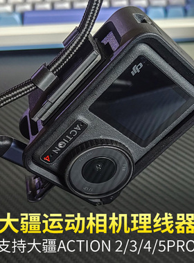 适用大疆action3/4/5pro运动相机固线器电源线充电线快拆固定器