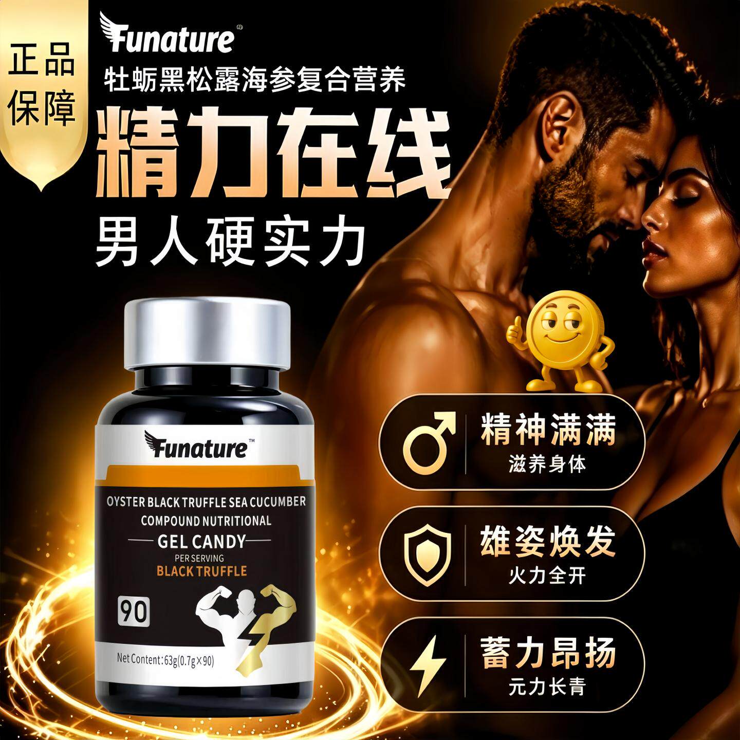 Funature牡蛎黑松露凝胶牡蛎肽海参肽男士营养素玛咖粉鹿鞭软胶囊