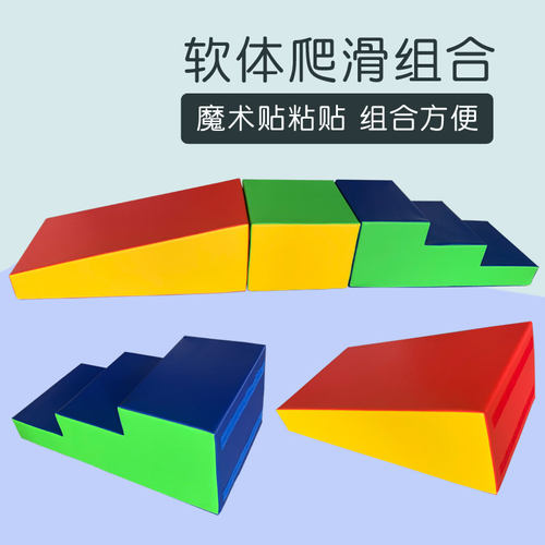 精品软体爬滑组合早教儿童感统训练软包体能爬行三步梯滑梯玩具