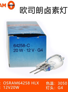 欧司朗 OSRAM 卤钨灯 64258-C 12V 20W 仪器灯泡分析仪卤钨灯泡