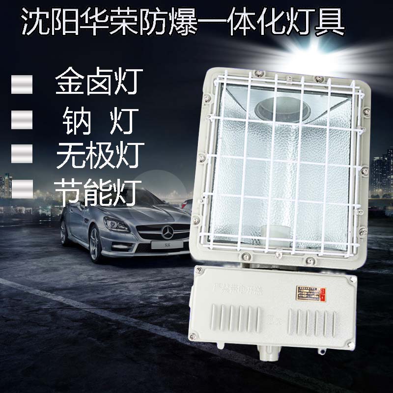 沈阳华荣防爆投光灯 方一体化防爆泛光射灯250W400瓦路灯油站灯
