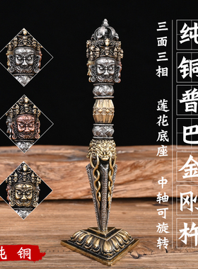黄铜普巴金刚杵金刚橛降魔杵藏密宗三面普巴秽迹金刚杵尼泊尔摆件