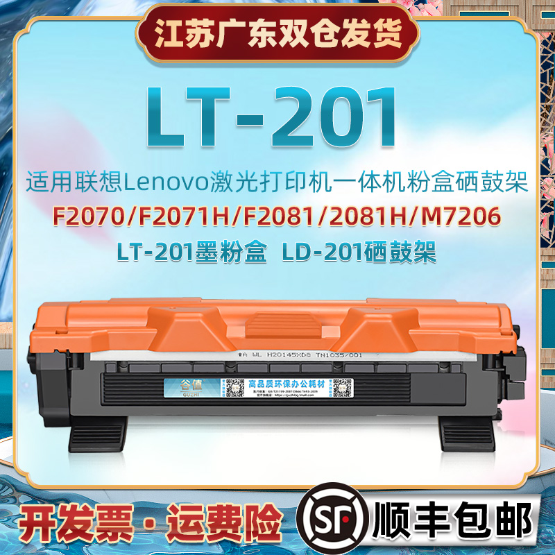 适用联想LT201硒鼓F2070墨20181粉2071盒M7206碳盒7216打7256印72