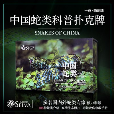 中国蛇类科普扑克牌儿童科普文创动物科普蛇类图鉴自然科学
