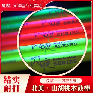 汉旗鼓棒专业闪夜5A实木夜光7a炫彩架子鼓鼓槌汉牌舞台表演爵士鼓