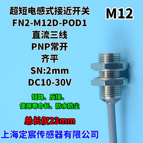 FN2-M12D-POD1齐平PNP常开短型接近传感器金属感应开关供电24V