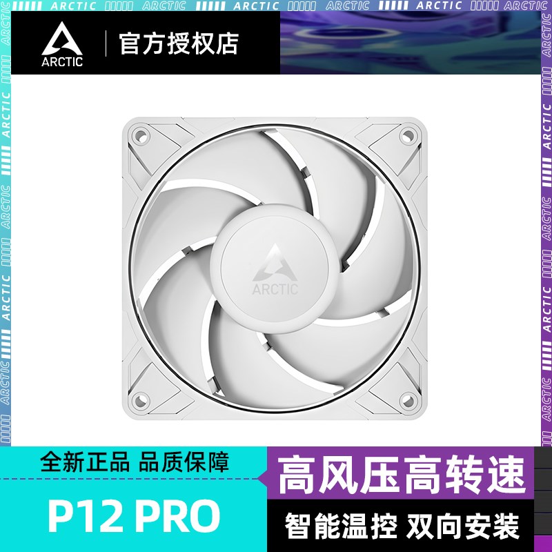 ARCTIC P12 Pro PWM机箱风扇 12cm智能温控散热 白色设计支持台式