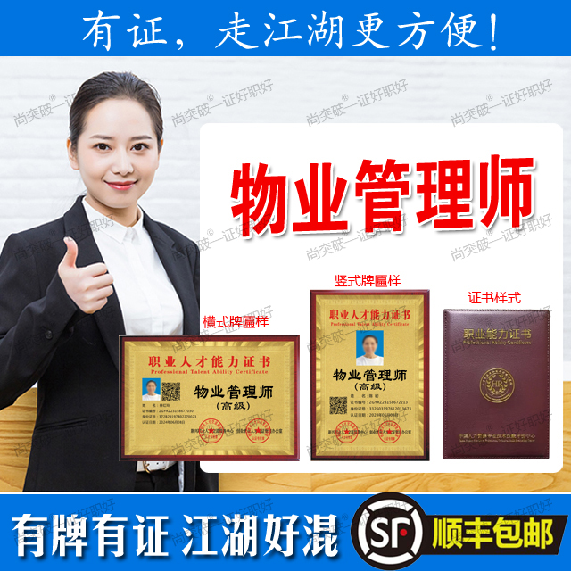 物业管理师证书牌匾报考顺丰包邮一次性收费终身有效gx