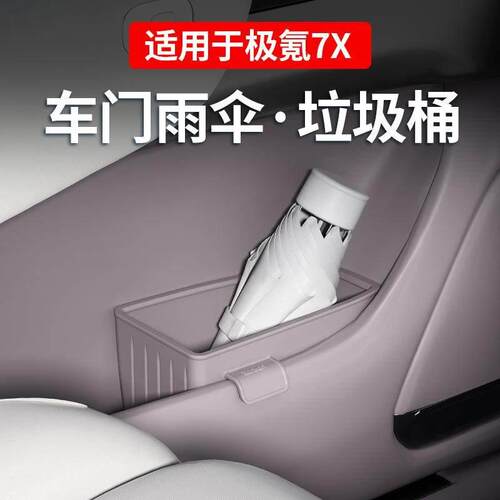 极氪7X车载垃圾桶车门雨伞收纳盒硅胶防水储物盒车上用品改装配件