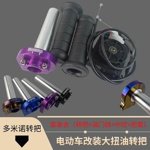 电动车改装大扭油多米诺转把大拧油门座电动机车配件小牛九号福喜
