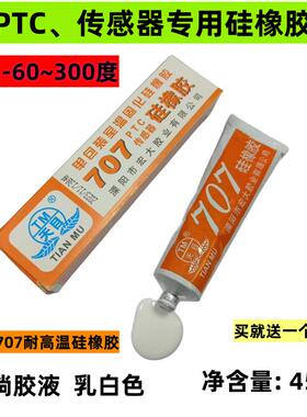 天目707硅橡胶 耐高温有机硅胶 PTC传感器密封胶防水胶绝缘乳白色